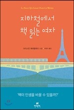 지하철에서 책 읽는 여자