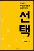 선택