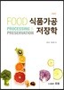 식품가공저장학