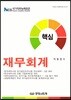 핵심 재무회계