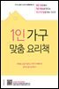 1인 가구 맞춤 요리책