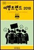 지식의 방주 034 대한민국 여행트렌드 2018 Ⅴ. 현대인의 소비심리(Consumer Confidence)