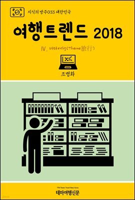 지식의 방주 033 대한민국 여행트렌드 2018 Ⅳ. 테마여행(Theme旅行)