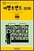 지식의 방주 033 대한민국 여행트렌드 2018 Ⅳ. 테마여행(Theme旅行)
