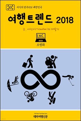 지식의 방주 031 대한민국 여행트렌드 2018 Ⅱ. 여행가(Traveller)의 재발견