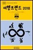 지식의 방주 031 대한민국 여행트렌드 2018 Ⅱ. 여행가(Traveller)의 재발견