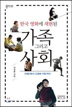 한국 영화에 재현된 가족 그리고 사회