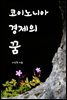 코이노니아 경제의 꿈