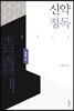 신약정독
