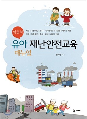 맞춤형 유아 재난안전교육 매뉴얼