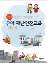 맞춤형 유아 재난안전교육 매뉴얼