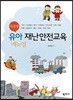 맞춤형 유아 재난안전교육 매뉴얼