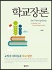 학교장론