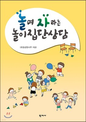 놀며 자라는 놀이집단상담