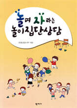 놀며 자라는 놀이집단상담
