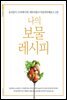 나의 보물 레시피 1탄