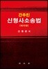 간추린 신형사소송법