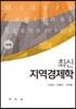 최신 지역경제학