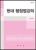 현대 행정법강의