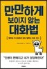 만만하게 보이지 않는 대화법