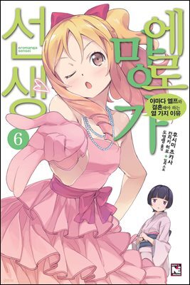 에로망가 선생 6