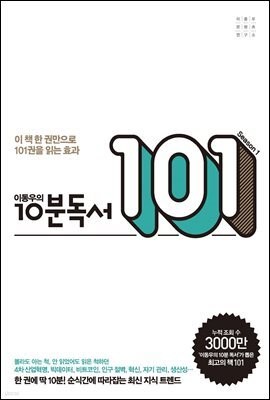 이동우의 10분 독서 101