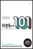 이동우의 10분 독서 101