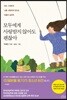 모두에게 사랑받지 않아도 괜찮아