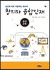 창의와 융합인재 (유아교육)