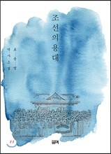 조선의용대