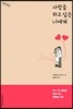 사랑을 하고 싶은 너에게
