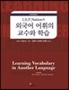I.S.P. Nation의 외국어 어휘의 교수와 학습