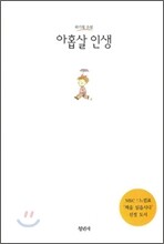 아홉살 인생