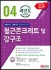 2018 철근콘크리트 및 강구조 과년도 시리즈