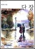 단장