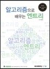 알고리즘으로 배우는 엔트리 entry
