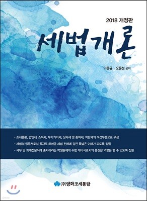 세법개론 2018