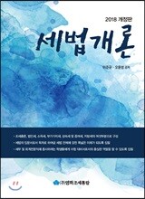 세법개론 2018