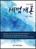 세법개론 2018