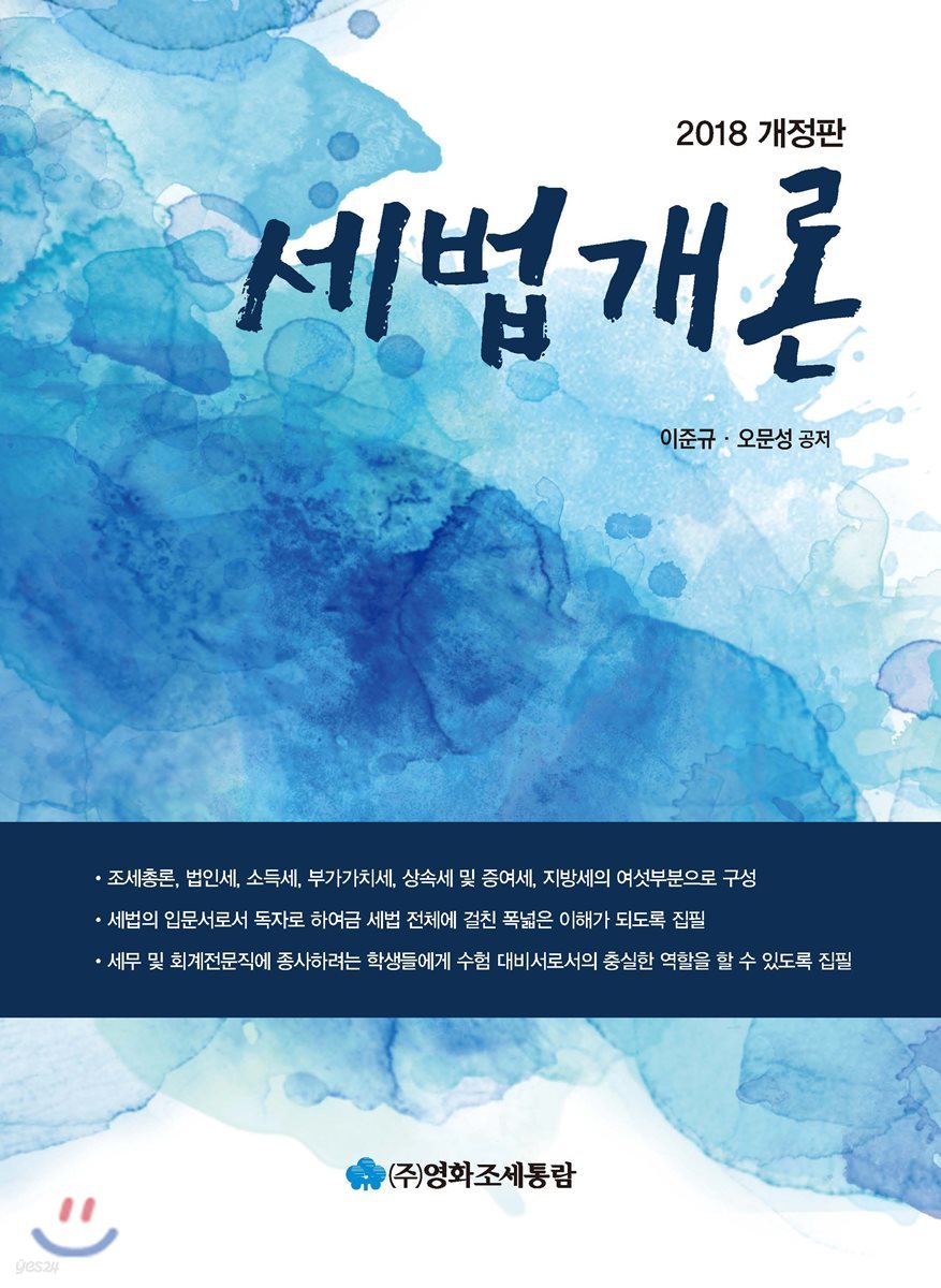 세법개론 2018 