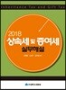 2018 상속세 및 증여세 실무해설