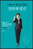 더불어 세상을 향한 첫 번째 펭귄