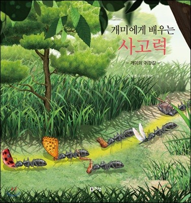 개미에게 배우는 사고력