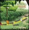 개미에게 배우는 사고력