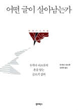 어떤 글이 살아남는가