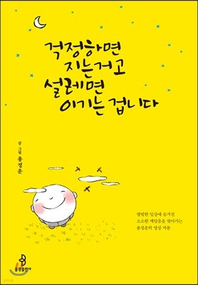 걱정하면 지는 거고 설레면 이기는 겁니다
