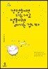 걱정하면 지는 거고 설레면 이기는 겁니다