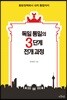 독일 통일의 3단계 전개 과정