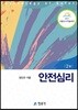 안전심리