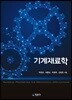 기계재료학